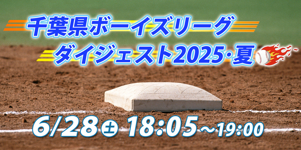 チバテレ　ボーイズリーグ