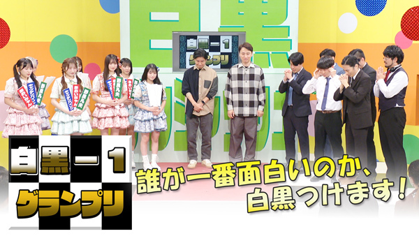 白黒アンジャッシュ