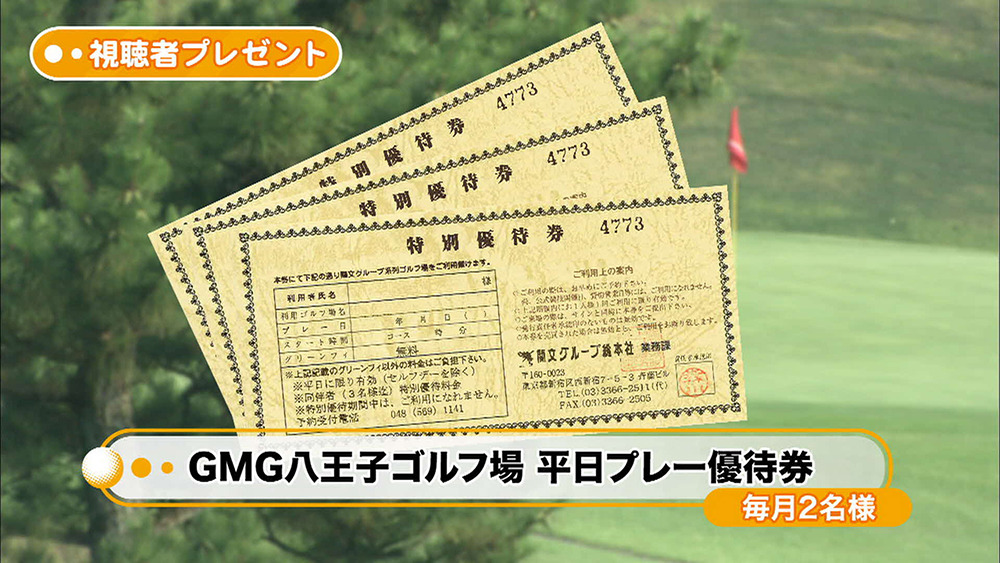 GMG八王子ゴルフ場　平日プレー優待券