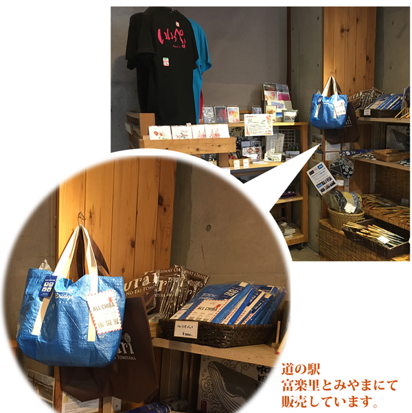 ブブリッジ千葉、ブリッジちば、道の駅富楽里とみやまで販売