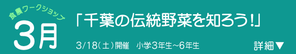 千葉の食材の達人になろう！
