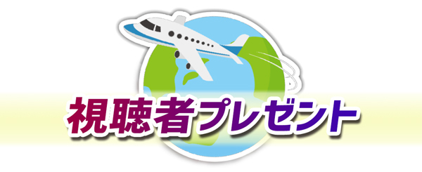 番組プレゼント応募ページはこちら