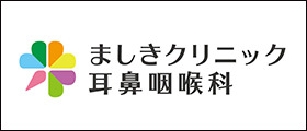 ましきクリニック耳鼻咽喉科