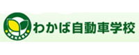 わかば自動車学校