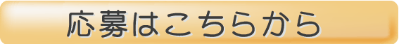 応募はこちらから