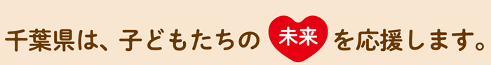 千葉県子どもたちの未来を応援します