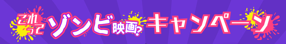 これってゾンビ映画キャンペーン