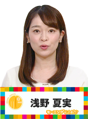 浅野夏実