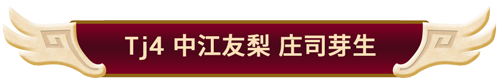 Tj4 中江友梨 庄司芽生