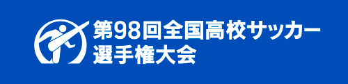 第98回全国高校サッカー選手権大会