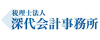 税理士法人 深代会計事務所