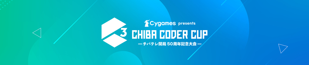 チバコーダーカップ,～チバテレ開局50周年記念大会～,小学生プログラミングコンテスト,C3