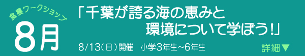 千葉が誇る海の恵みと環境について学ぼう！