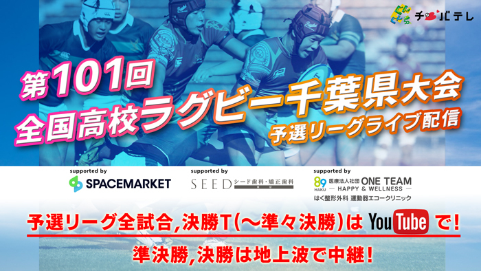 高校ラグビー千葉県大会放送予定