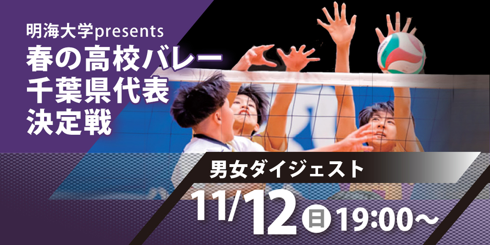 春高バレー千葉県大会