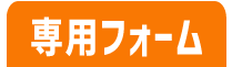 専用フォームでの応募こちら