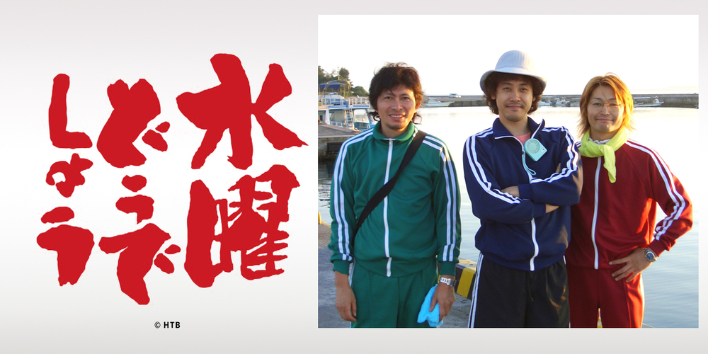 水曜どうでしょうクラシック