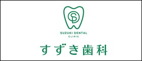 すずき歯科