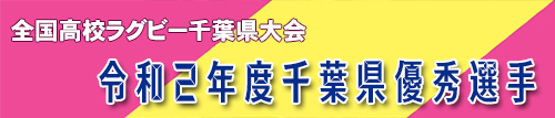 全国高校ラグビー千葉県大会　令和２年度千葉県優秀選手