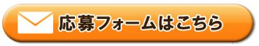 応募フォームはこちら