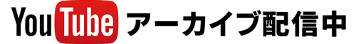 アーカイブ配信中