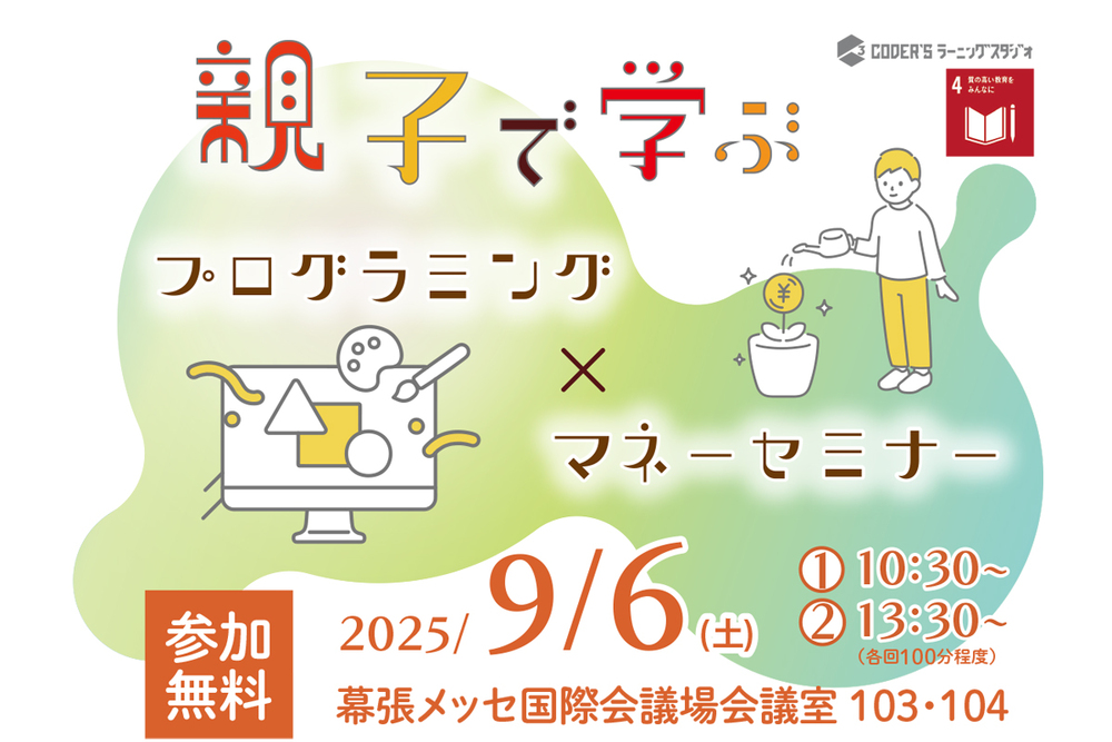 Lazoプレゼンツ　親子で学ぶ　プログラミング×マネーセミナー