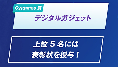 Cygames賞・上位5名