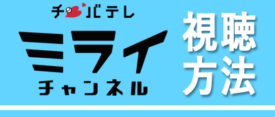 チバテレミライチャンネル視聴方法