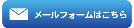 メールでのお問い合わせ先