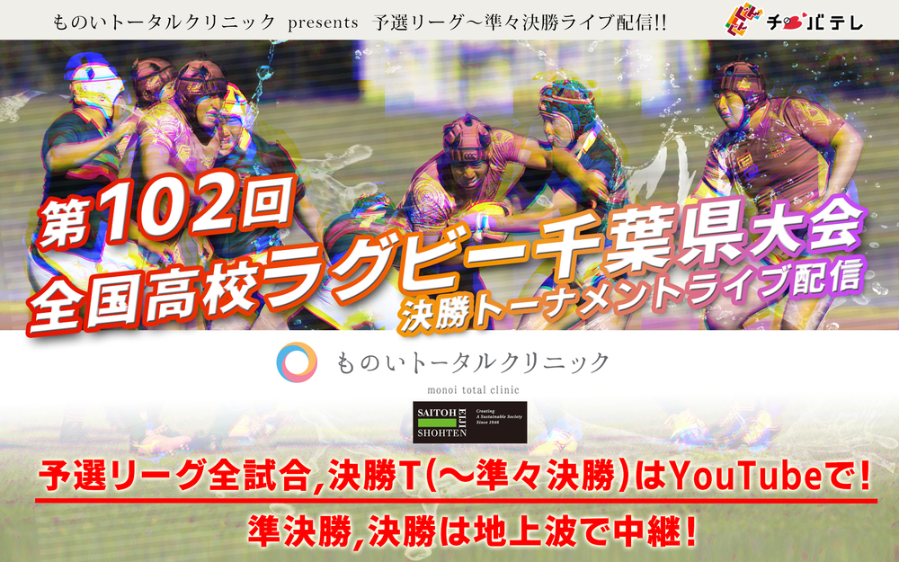 高校ラグビー千葉県大会放送予定