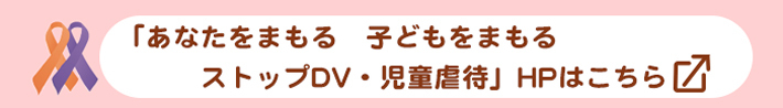 あなたをまもる　子どもをまもる　ストップDV・児童虐待