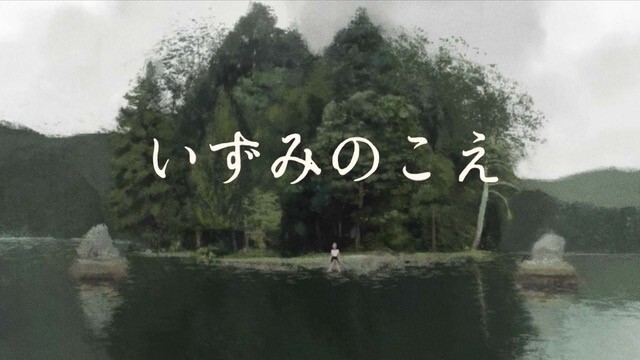 いずみのこえ