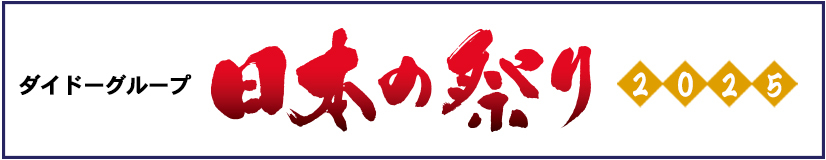 ダイドーグループ日本の祭り公式ページへ