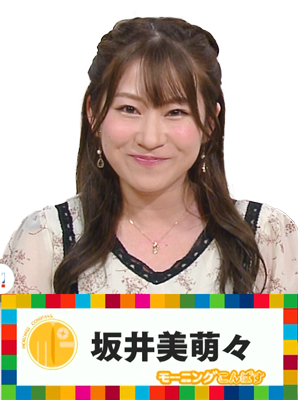 坂井美萌々