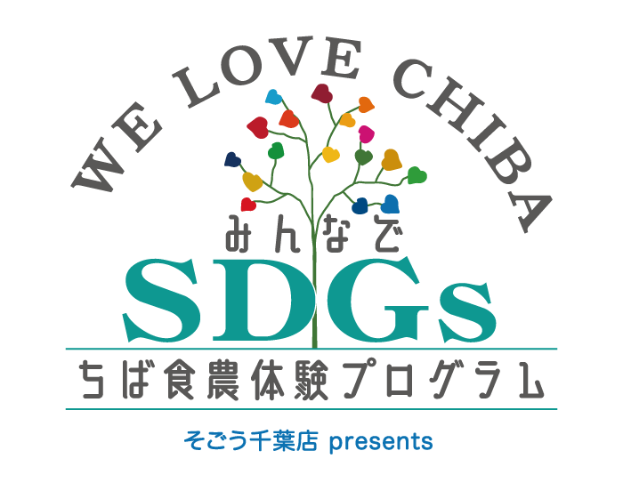WE LOVE CHIBA＼みんなでSDGs／ちば食農体験プログラム