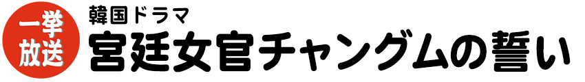 韓国ドラマ　宮廷女官チャングム