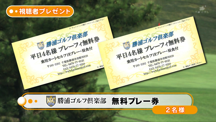 勝浦ゴルフ倶楽部　平日プレー無料券
