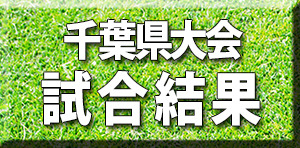 千葉県大会試合結果