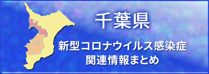 新型コロナウイルス 千葉県内各自治体 情報 ニュースまとめ チバテレ 新型コロナウイルス 千葉県内各自治体 情報 ニュースまとめ チバテレ