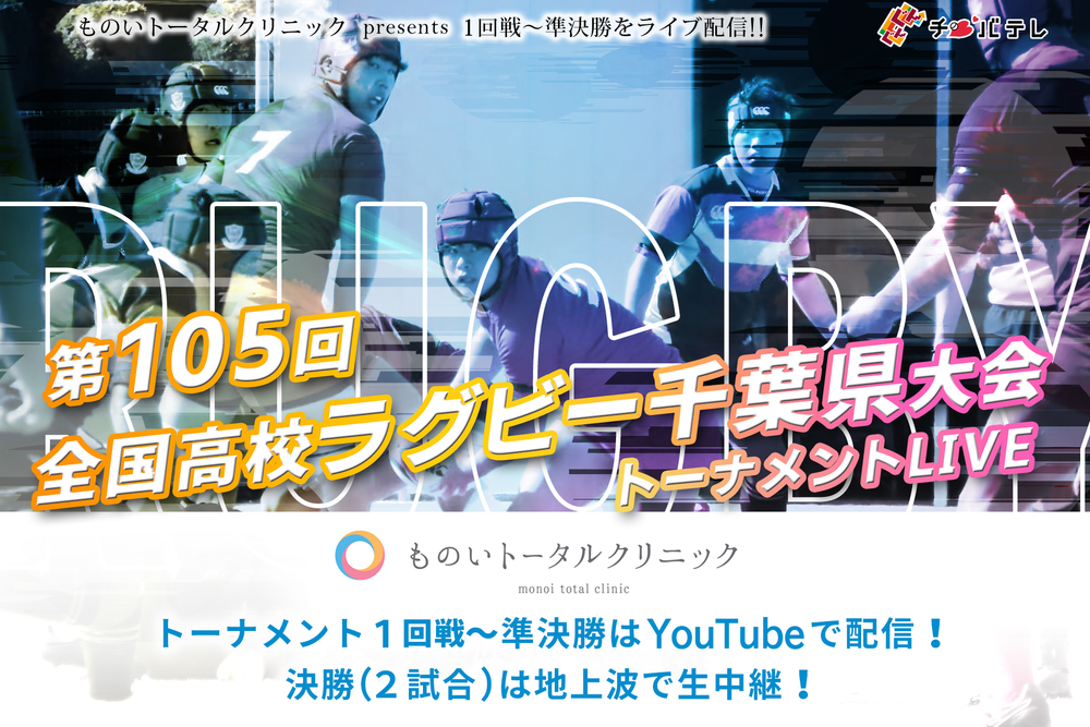 高校ラグビー千葉県大会　2024