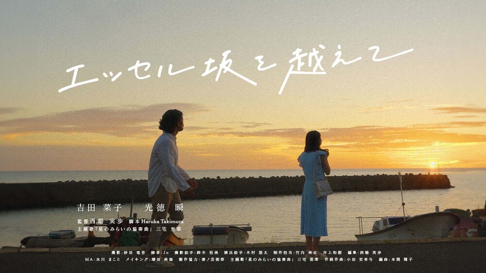エッセル坂を越えて