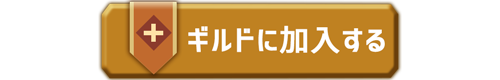 このギルドに参加