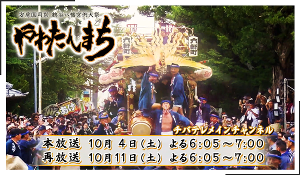 館山やわたんまち