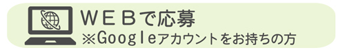 WEBで応募の方はこちら
