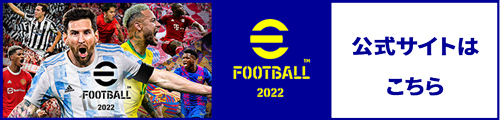 eFoolball 2022　公式サイトはこちら