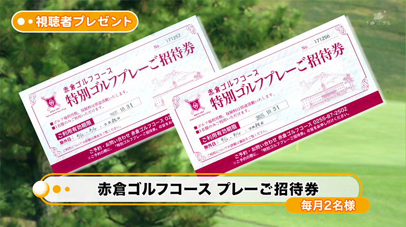 赤倉ゴルフコース　プレーご招待券