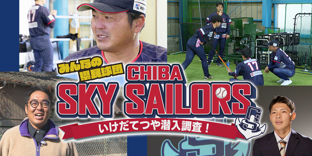 千葉スカイセーラーズ