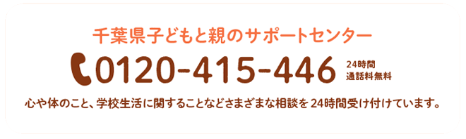 千葉県子どもと親のサポートセンター