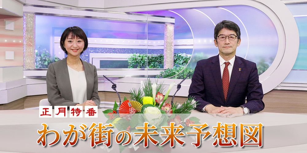 わが街の未来予想図