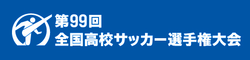 第98回全国高校サッカー選手権大会